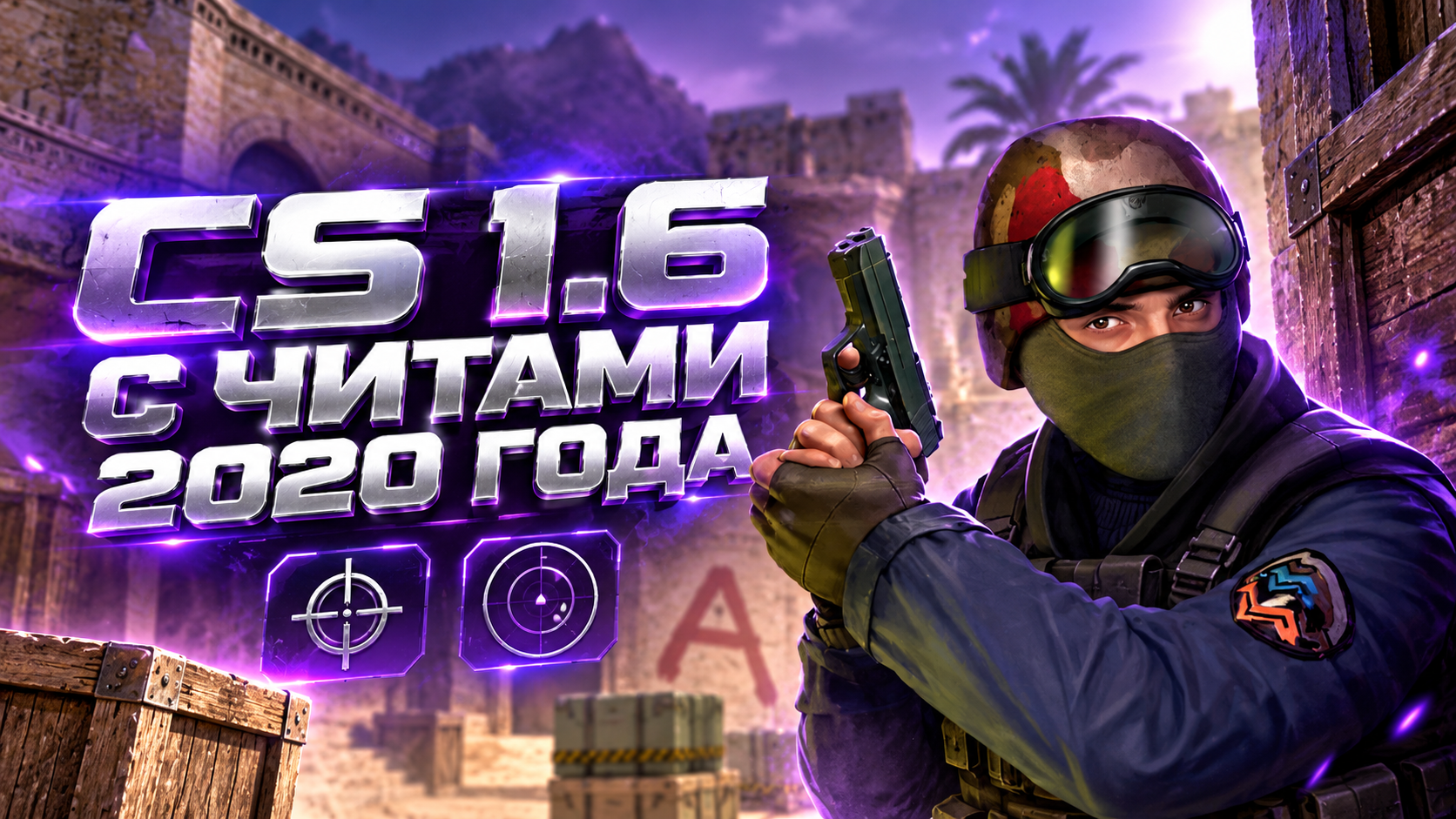 CS 1.6 с читами 2020 года