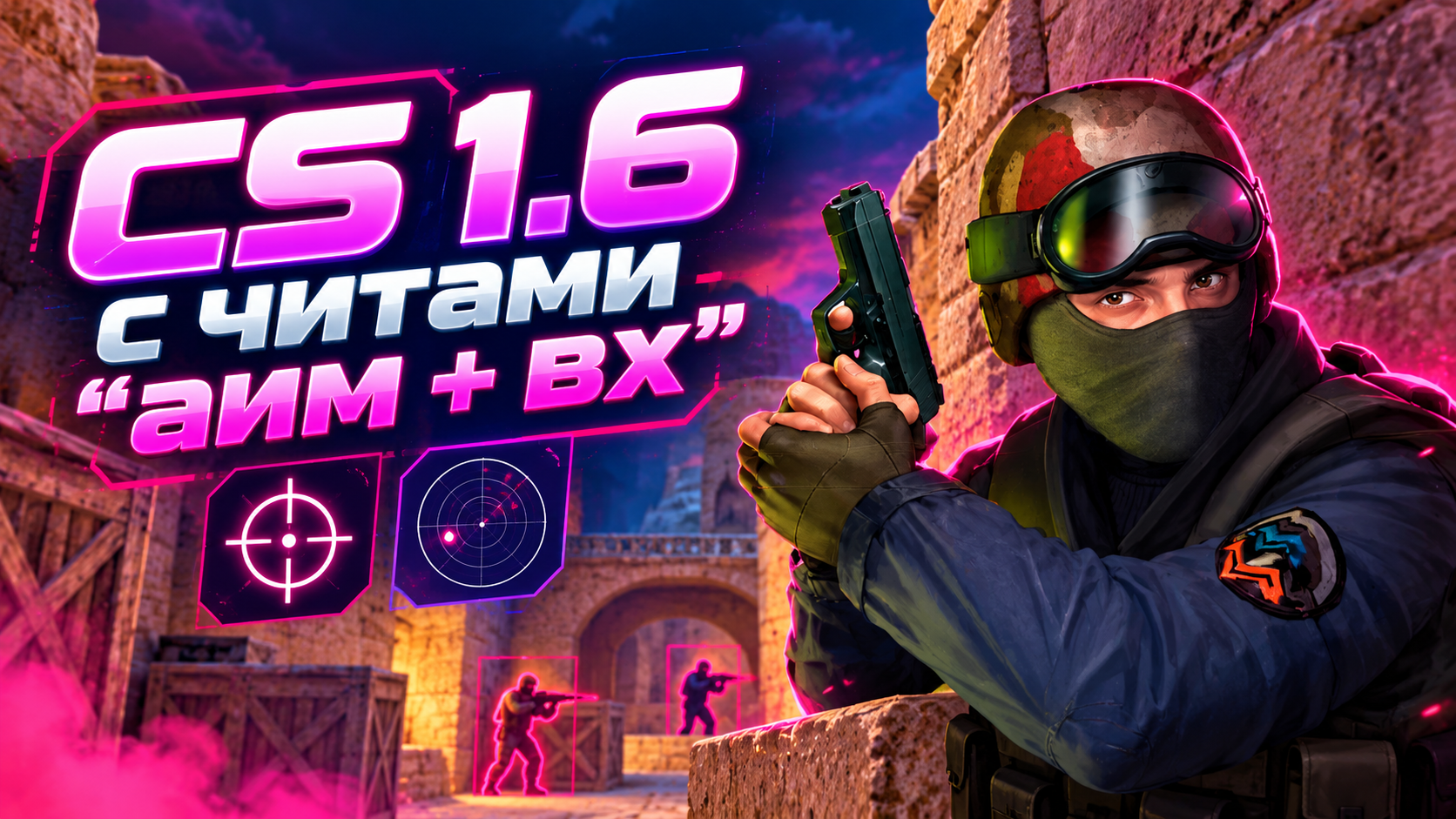 CS 1.6 с читами "аим + вх"