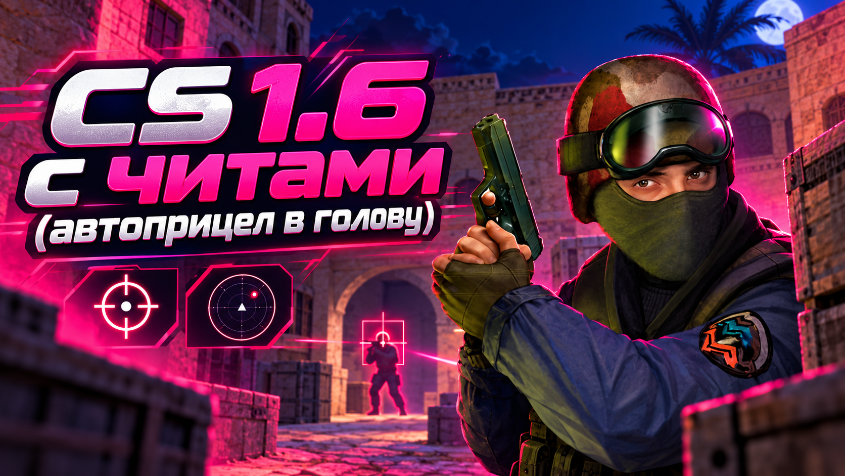 CS 1.6 с читами (автоприцел в голову)