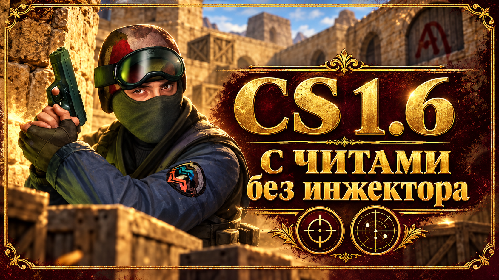 CS 1.6 с читами без инжектора