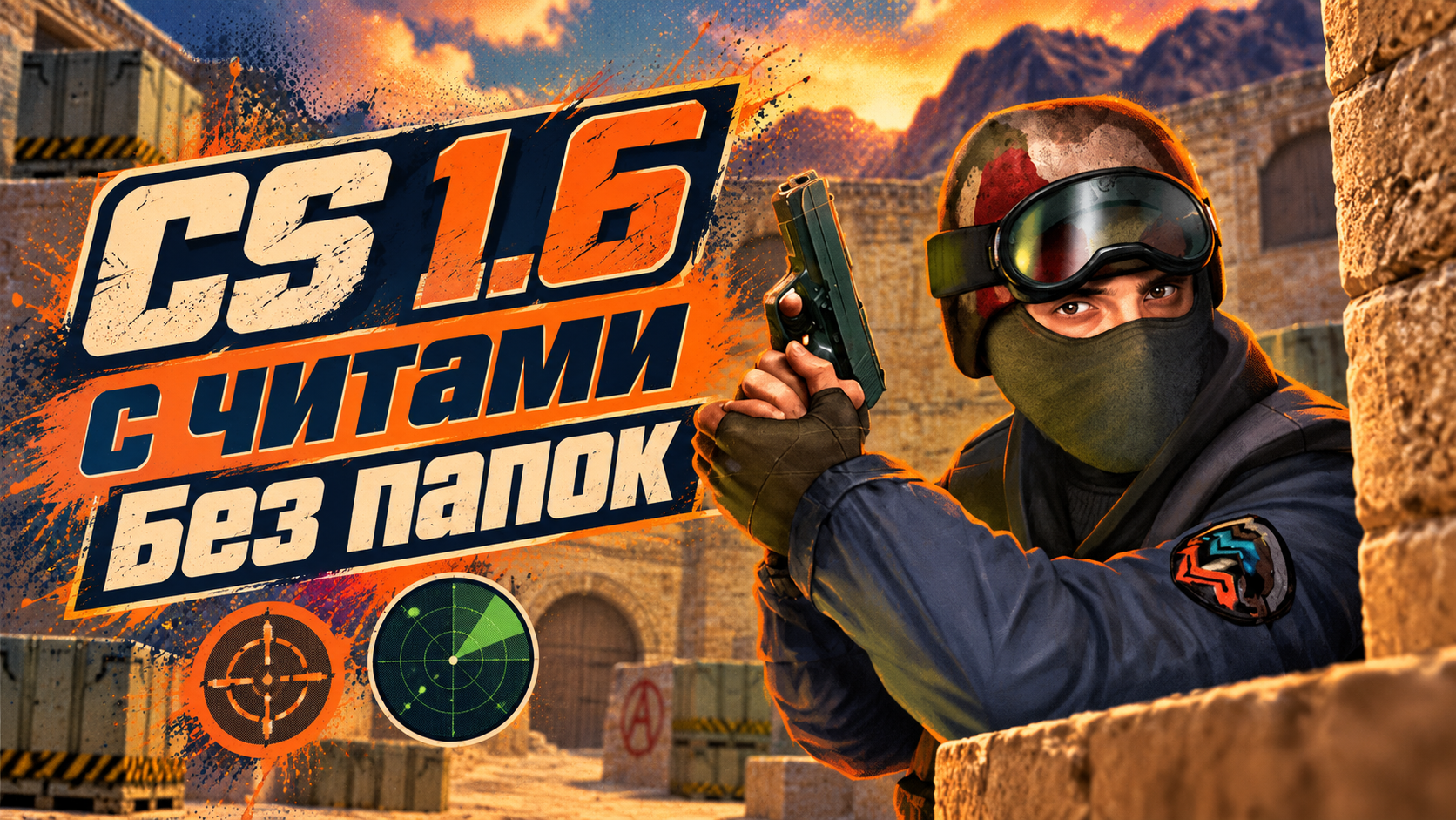 CS 1.6 с читами без папок