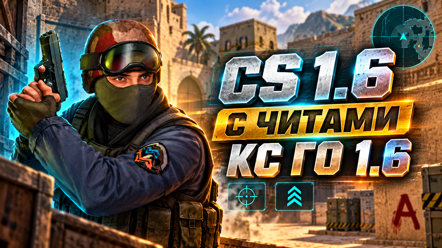 CS 1.6 с читами КС ГО 1.6