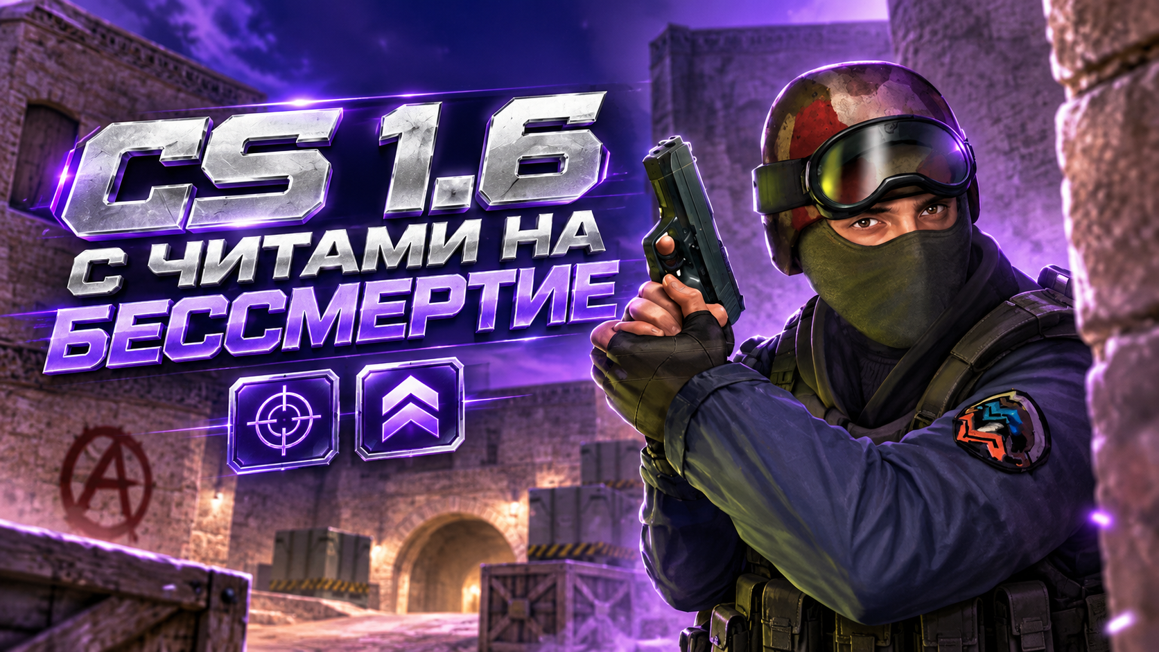 CS 1.6 с читами на бессмертие