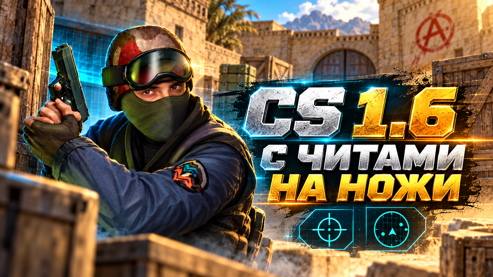 CS 1.6 с читами на ножи