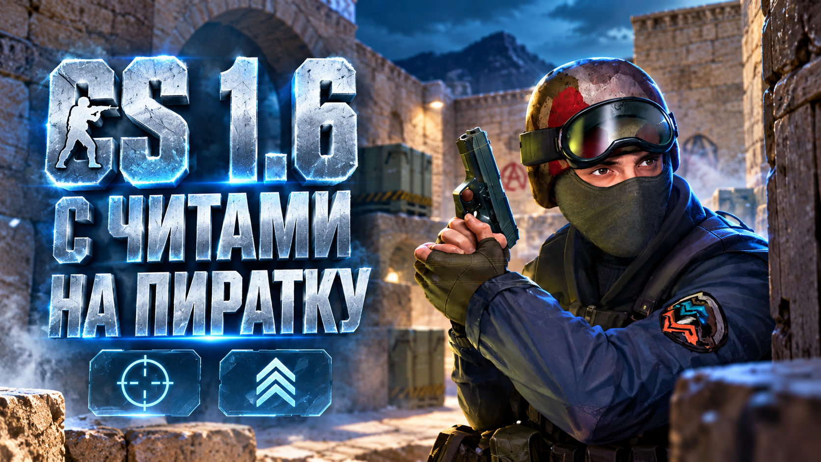 CS 1.6 с читами на пиратку