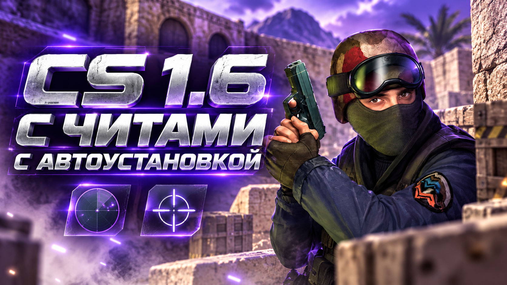 CS 1.6 с читами с автоустановкой