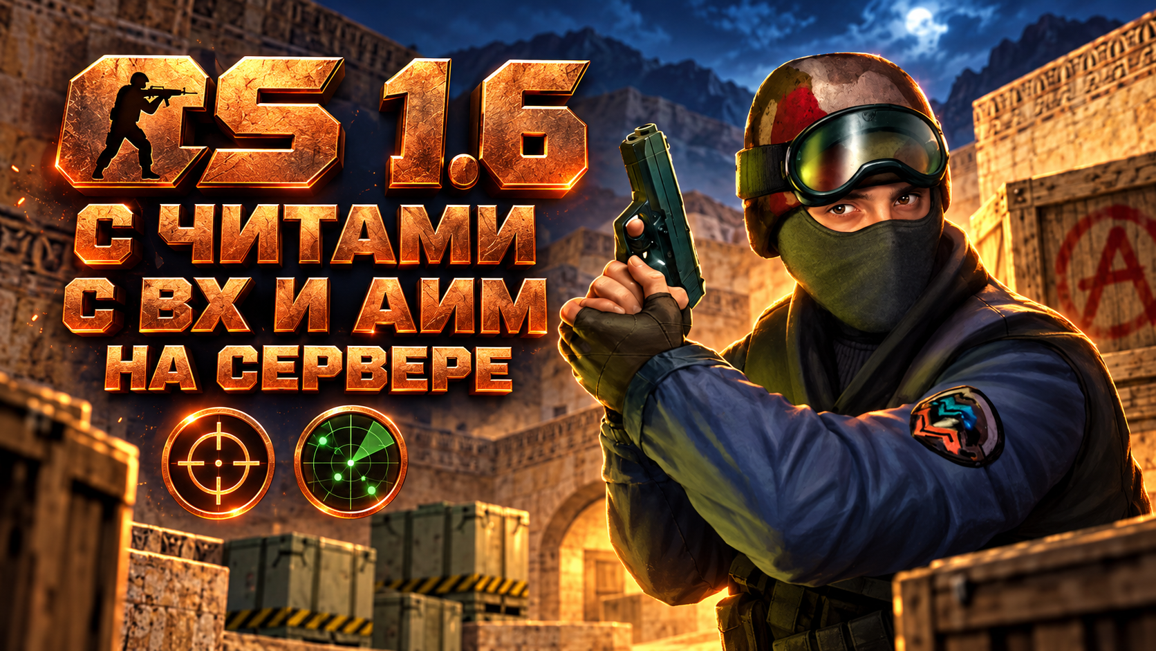 CS 1.6 с читами с вх и аим на сервере