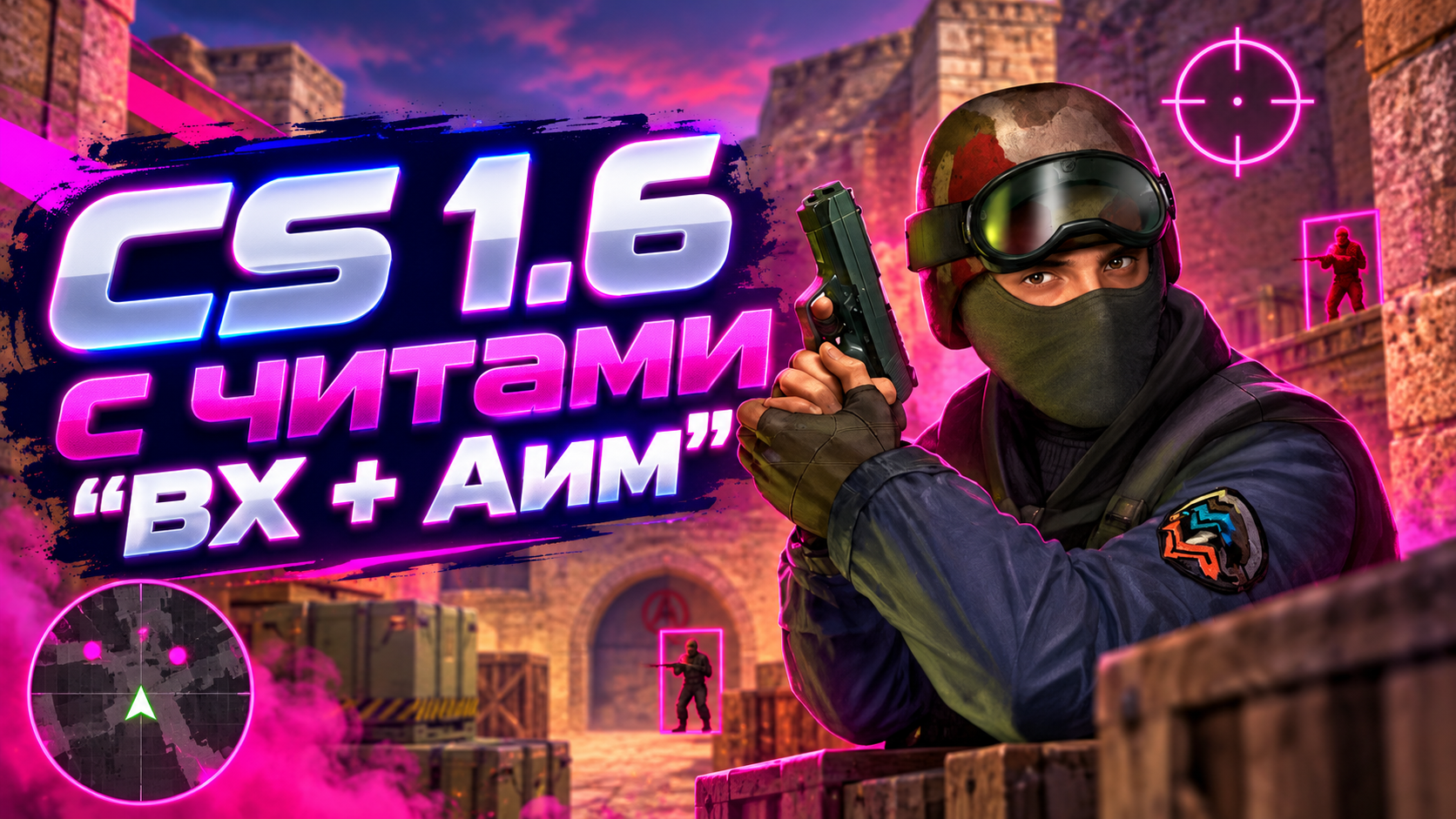 CS 1.6 с читами ВХ + Аим