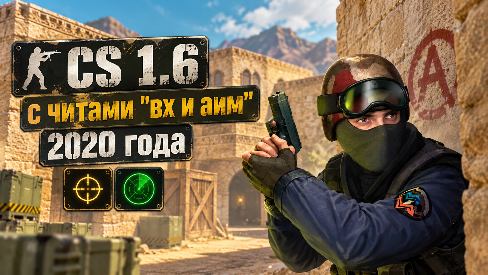 CS 1.6 с читами вх и аим 2020 года