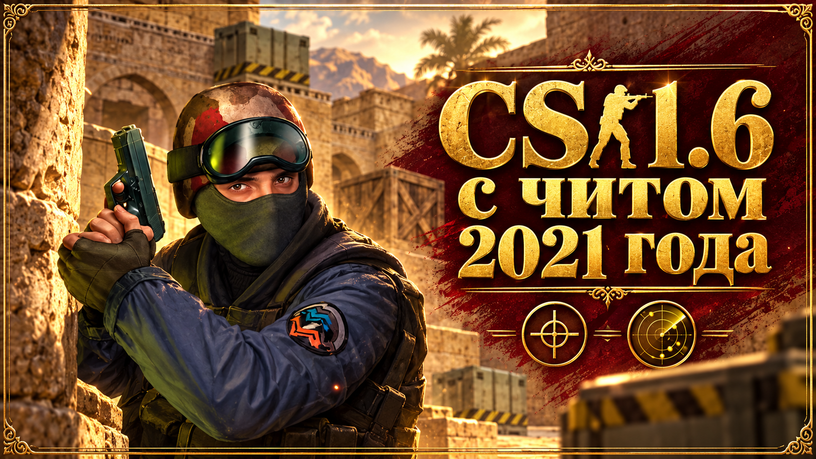 CS 1.6 с читом 2021 года