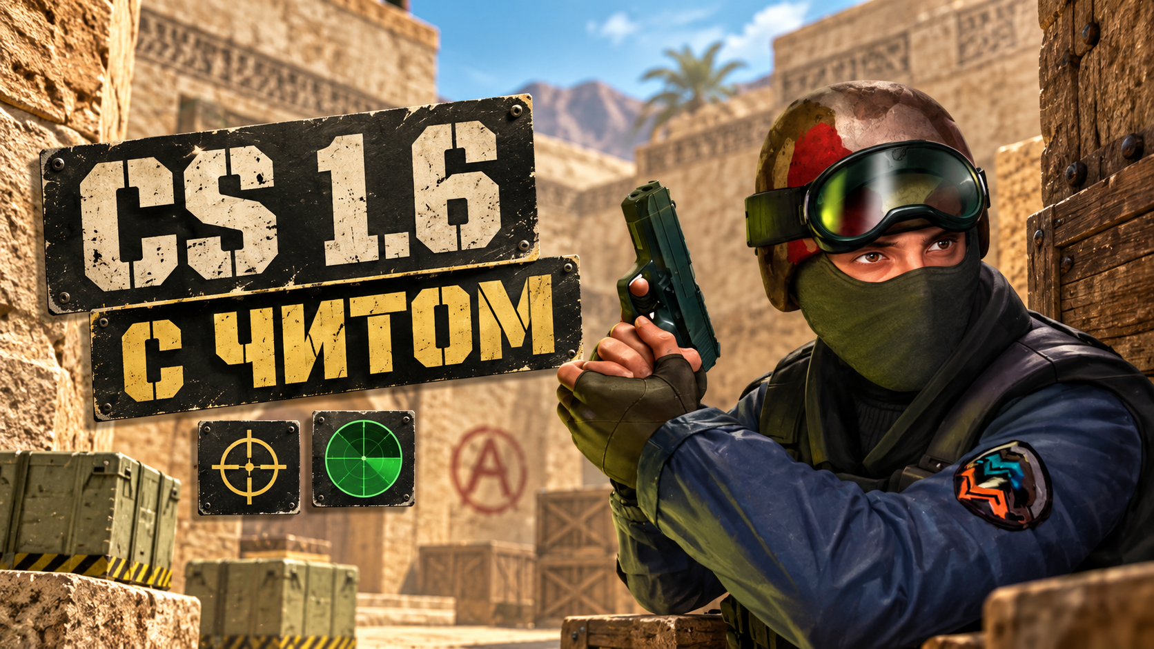 CS 1.6 с читом