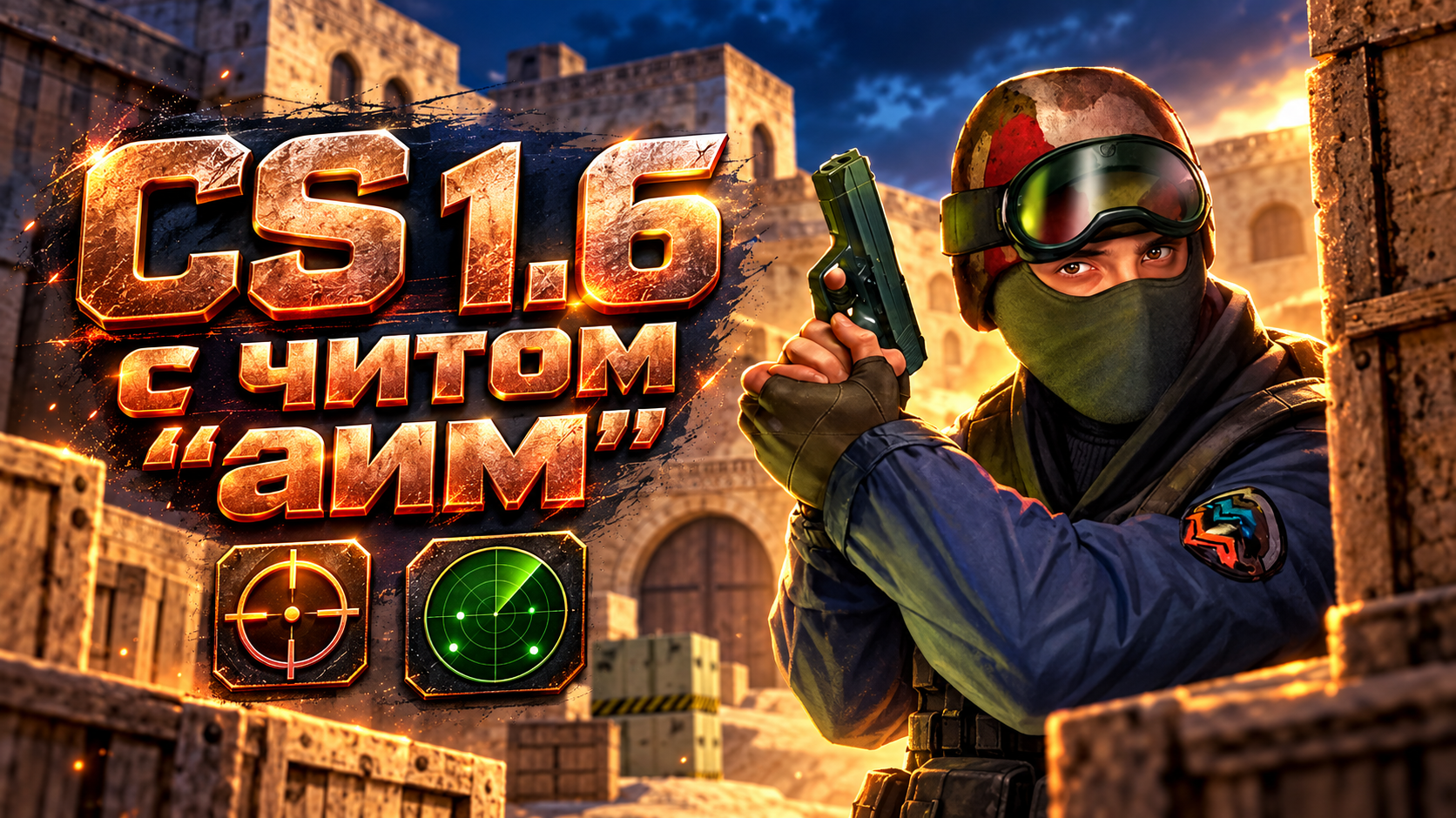 CS 1.6 с читом "аим"