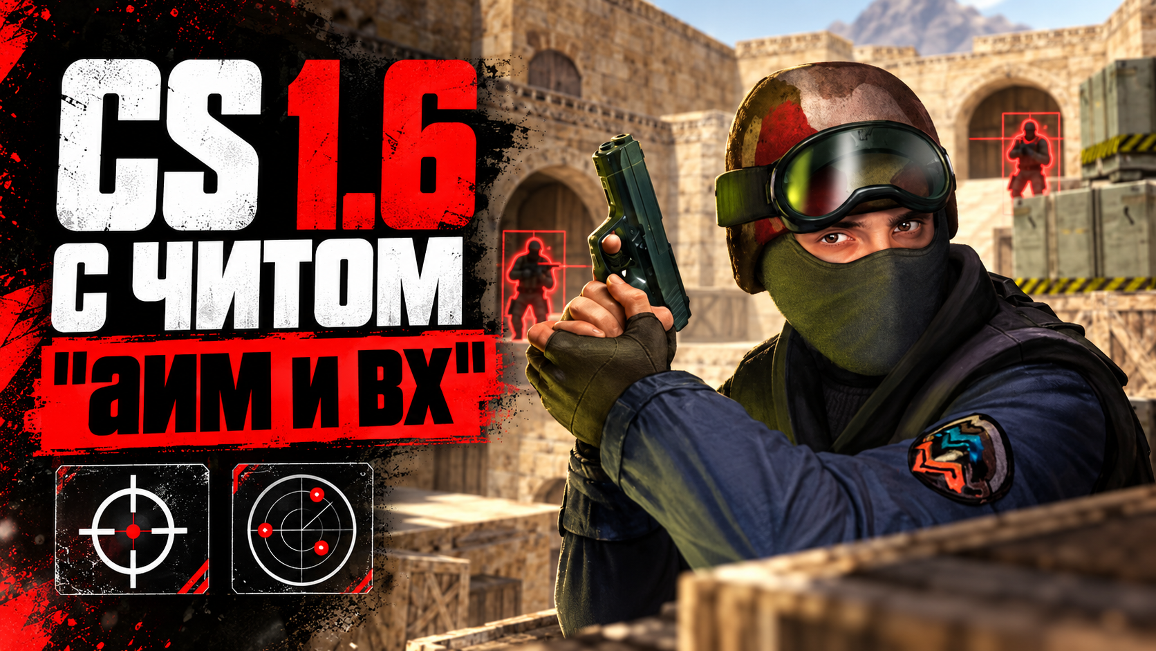 CS 1.6 с читом "аим и вх"