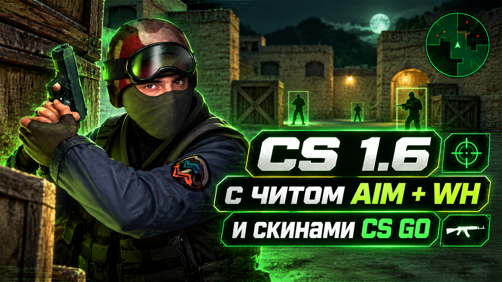 CS 1.6 с читом AIM + WH и скинами CS GO
