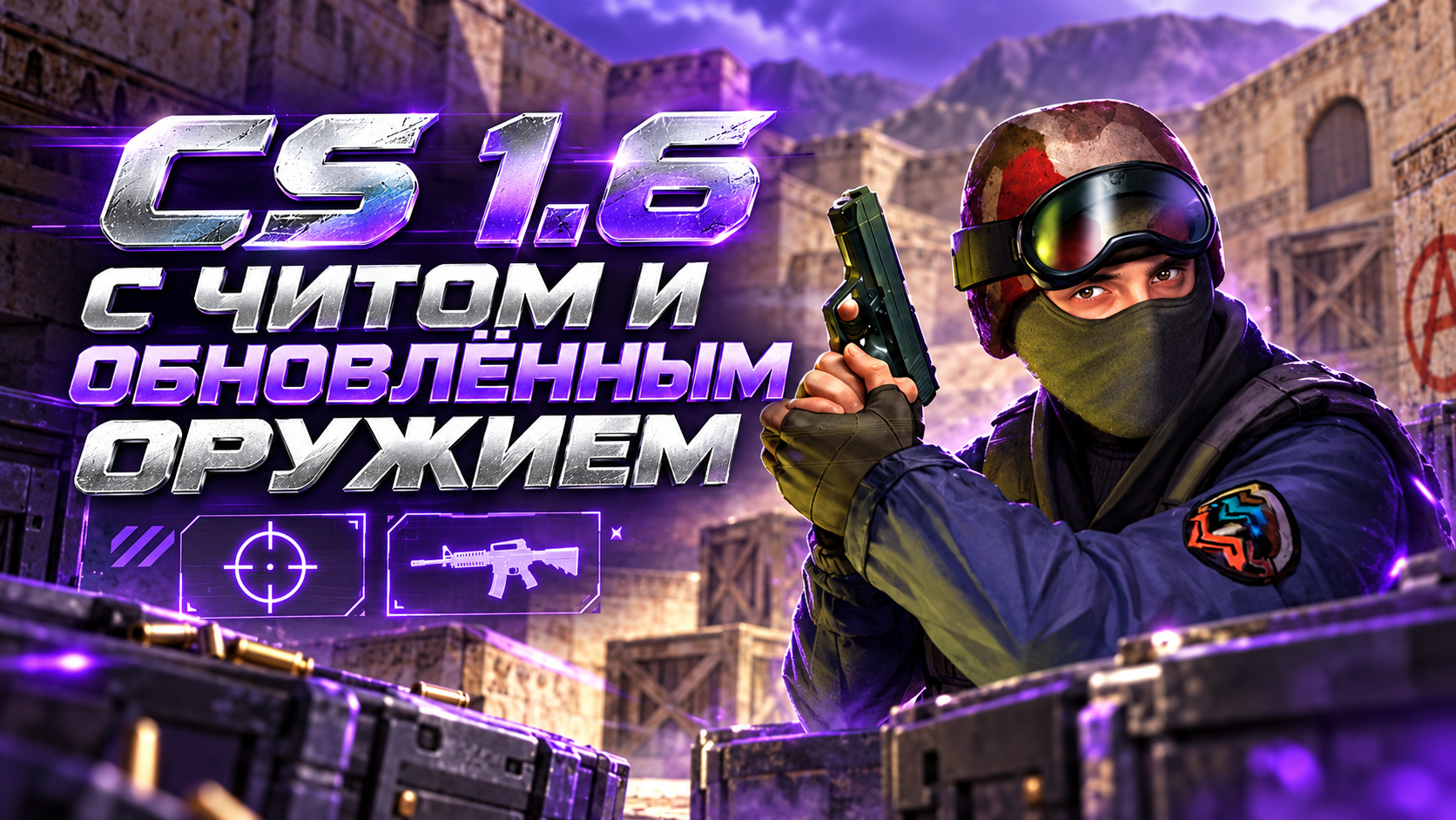 CS 1.6 с читом и обновлённым оружием