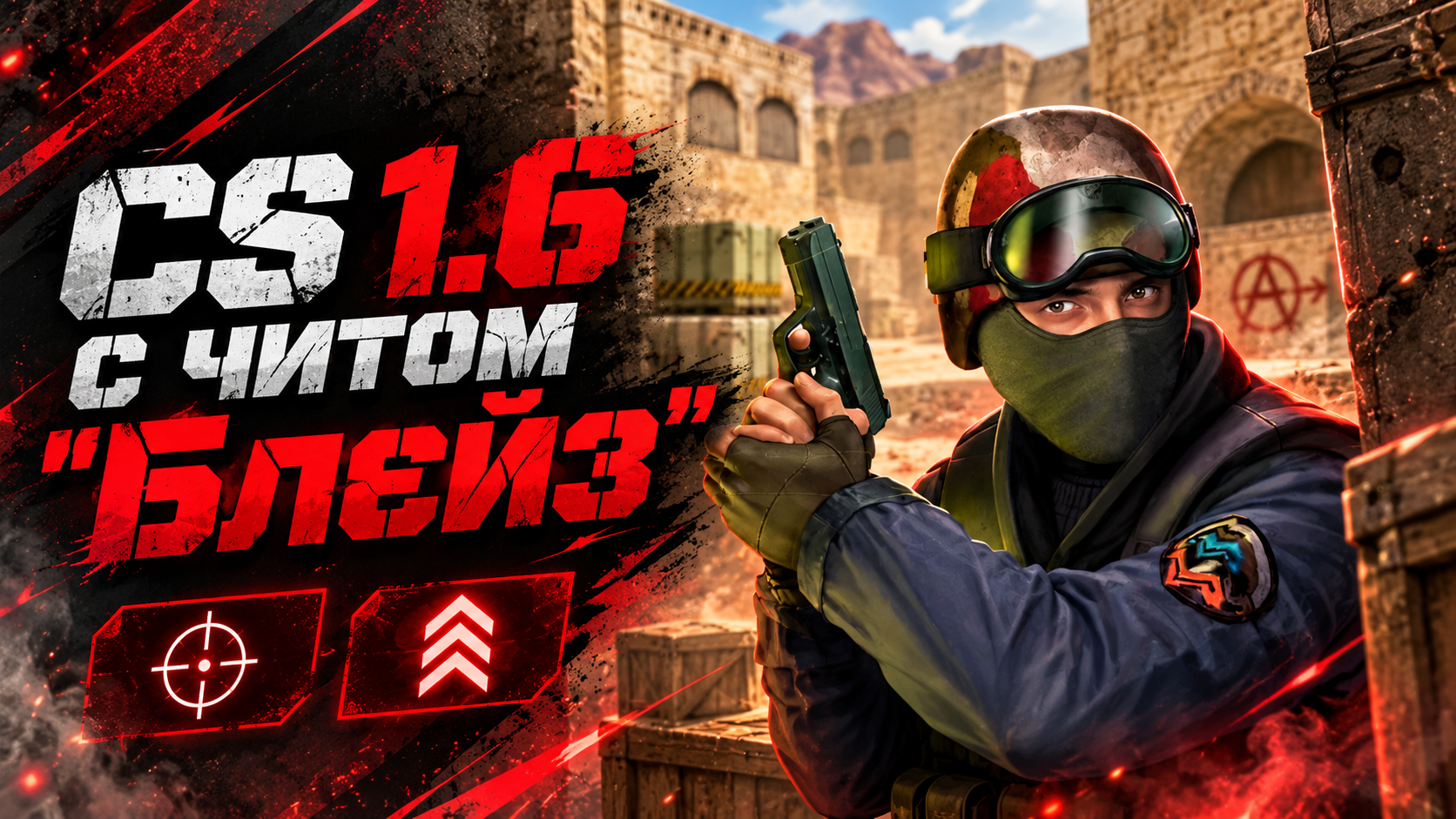 CS 1.6 с читом "Блейз"