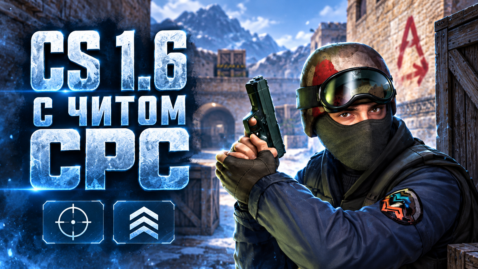 CS 1.6 с читом CPC