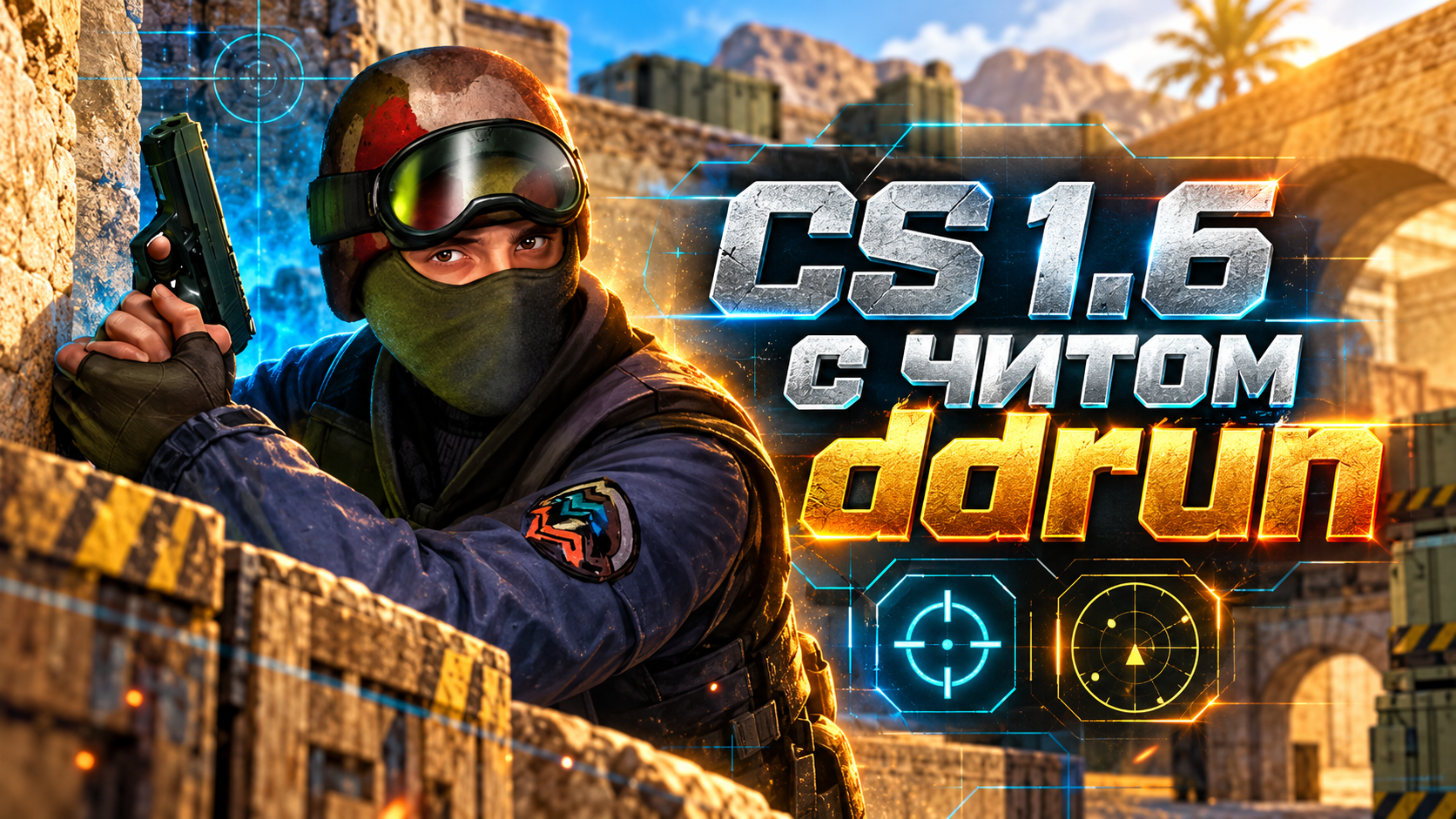 CS 1.6 с читом ddrun
