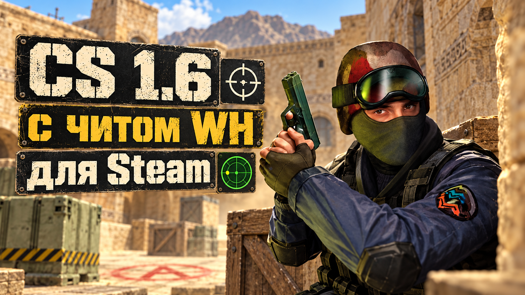 CS 1.6 с читом WH для Steam