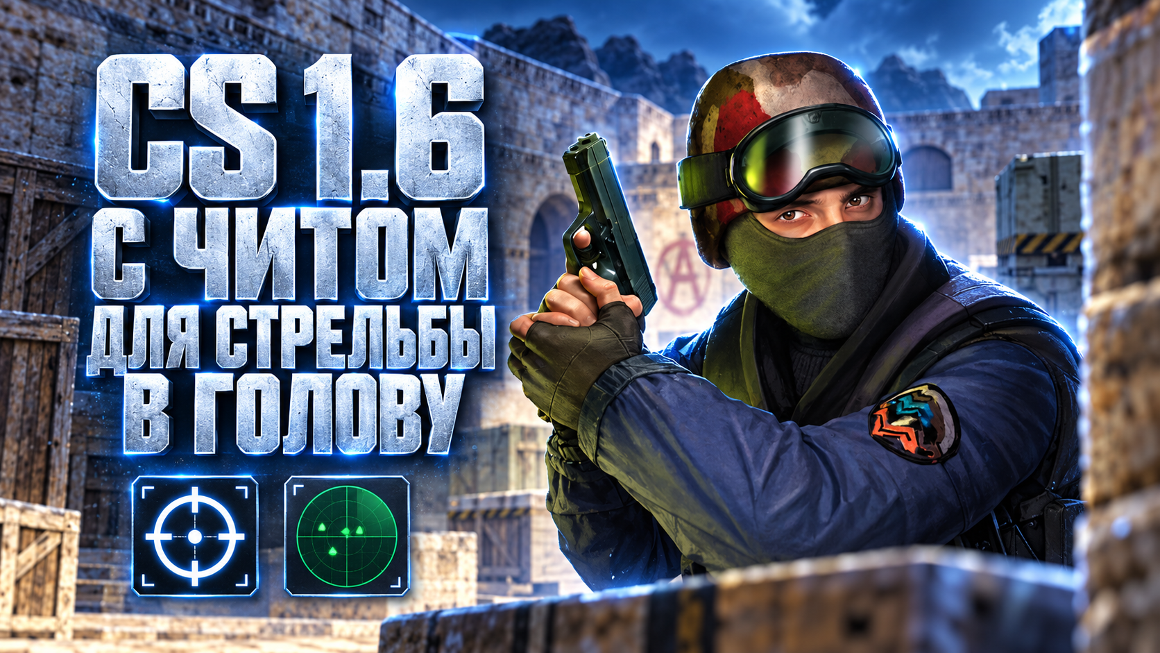 CS 1.6 с читом для стрельбы в голову