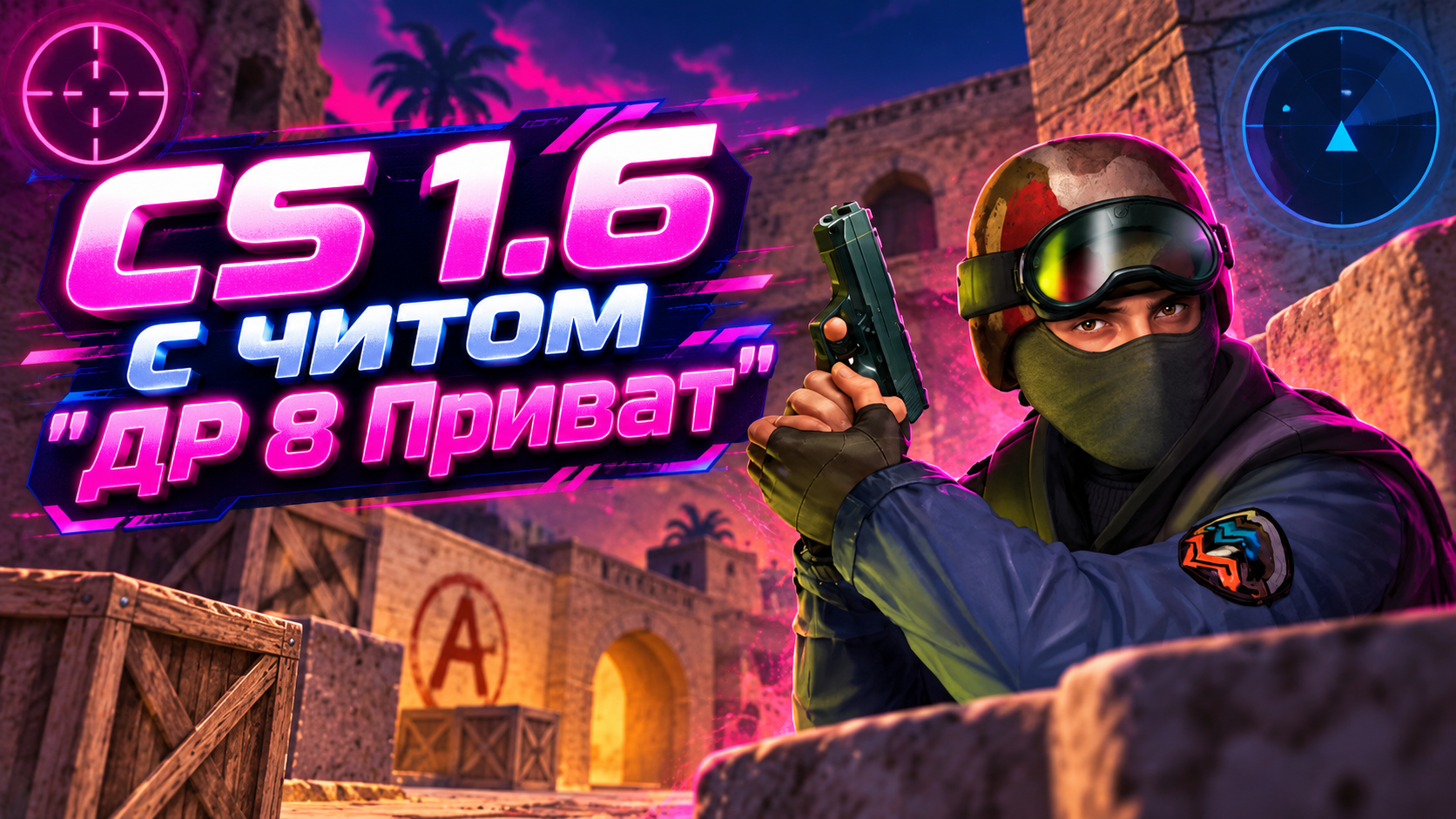 CS 1.6 с читом "ДР 8 Приват"
