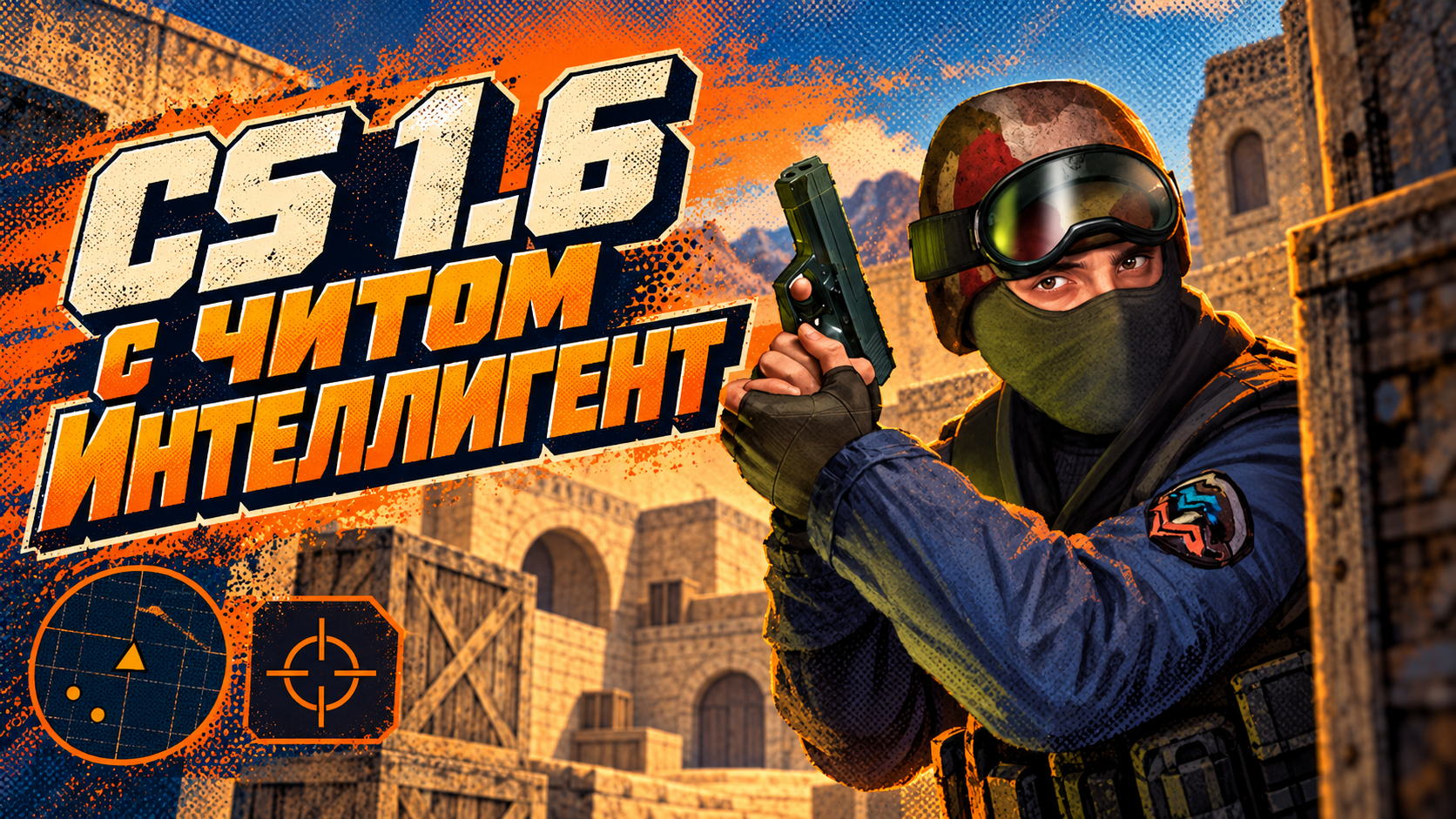 CS 1.6 с читом Интеллигент