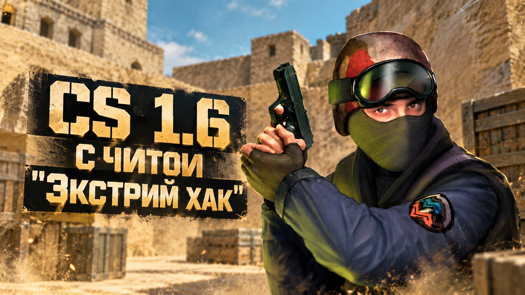 CS 1.6 с читом Экстрим хак