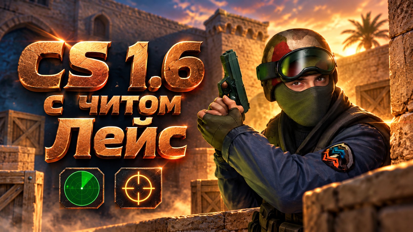 CS 1.6 с читом Лейс