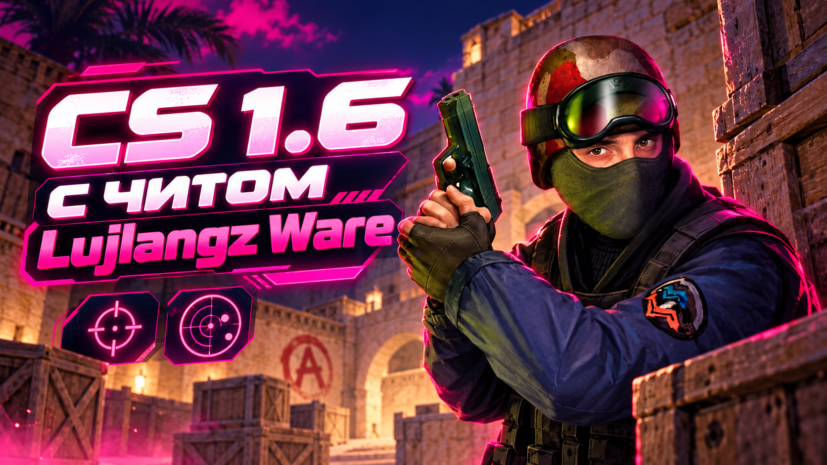 CS 1.6 с читом Lujlangz Ware