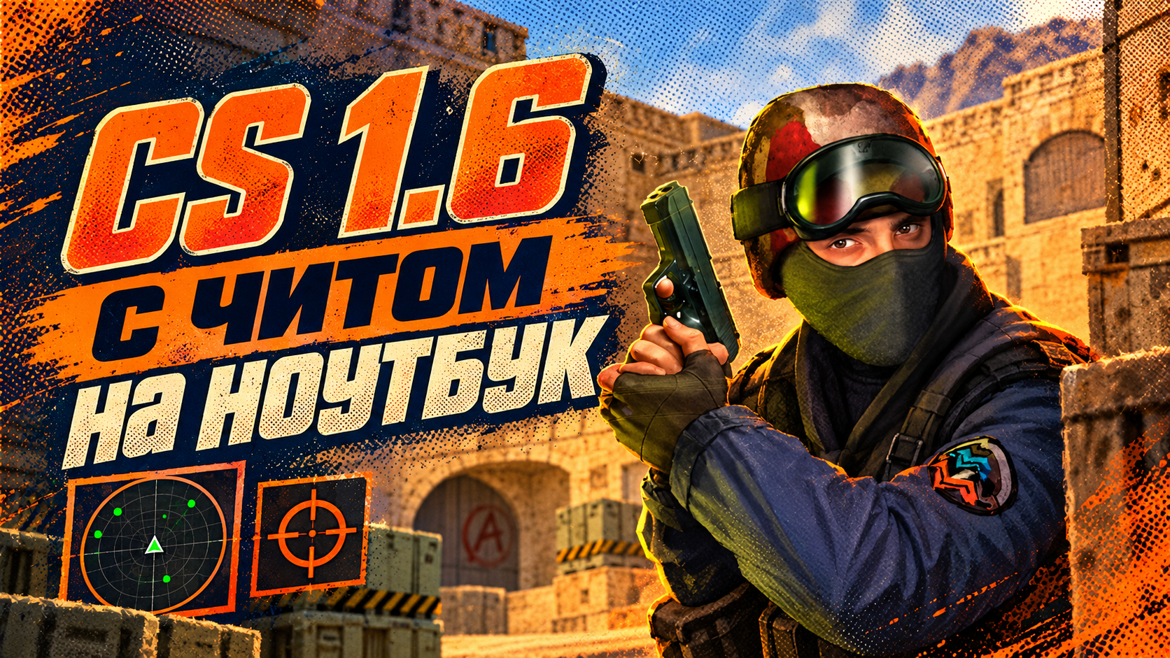 CS 1.6 с читом на ноутбук