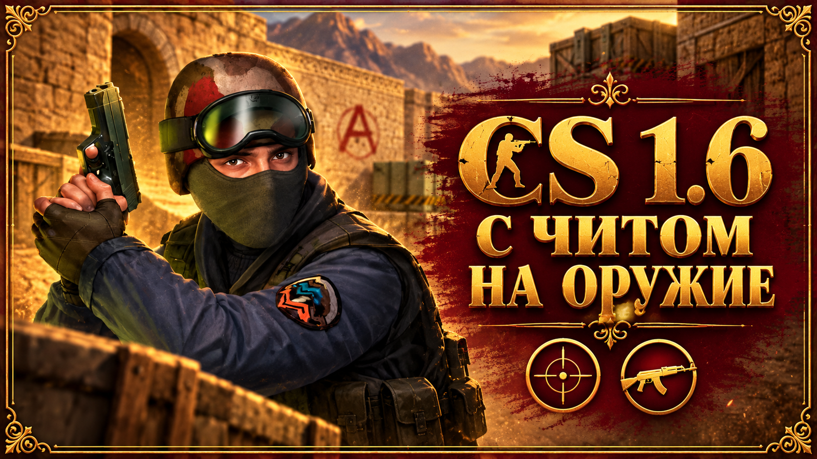 CS 1.6 с читом на оружие