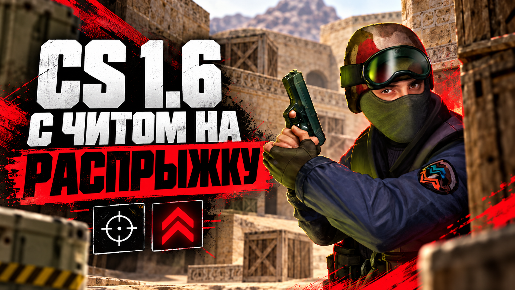 CS 1.6 с читом на распрыжку