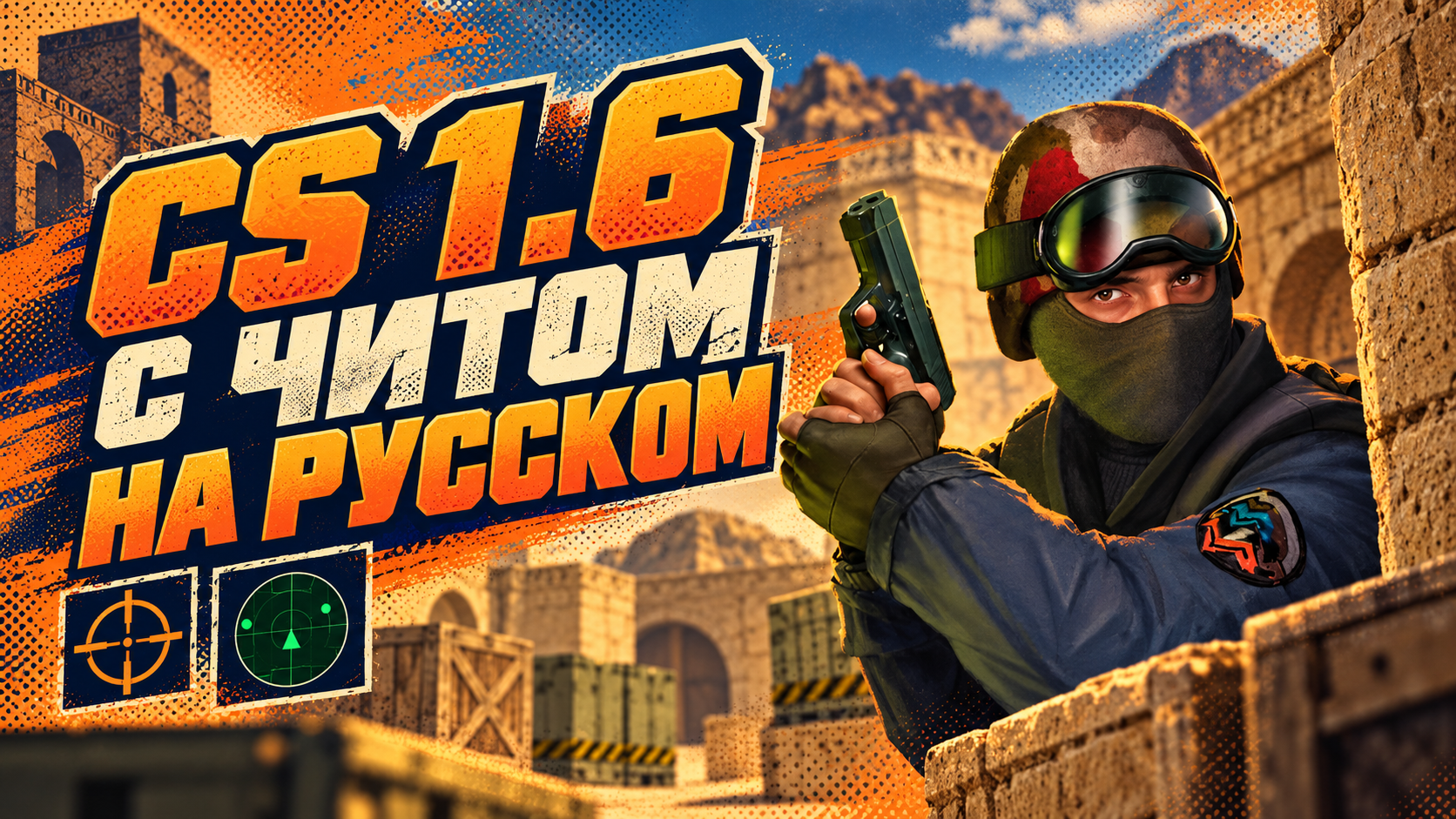 CS 1.6 с читом на русском