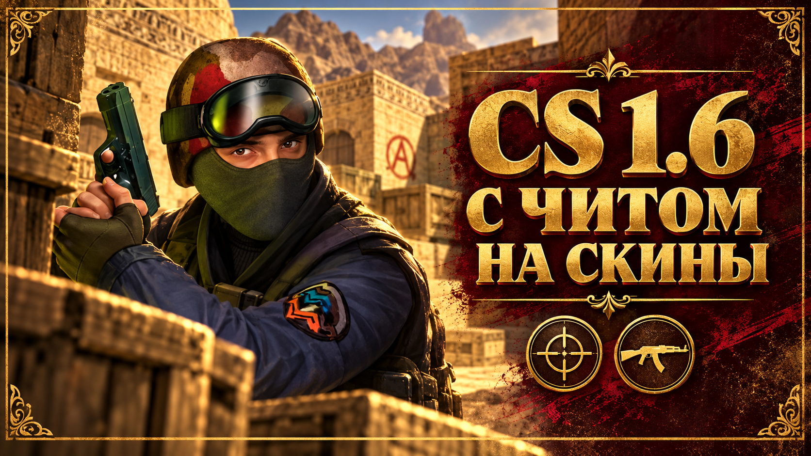 CS 1.6 с читом на скины