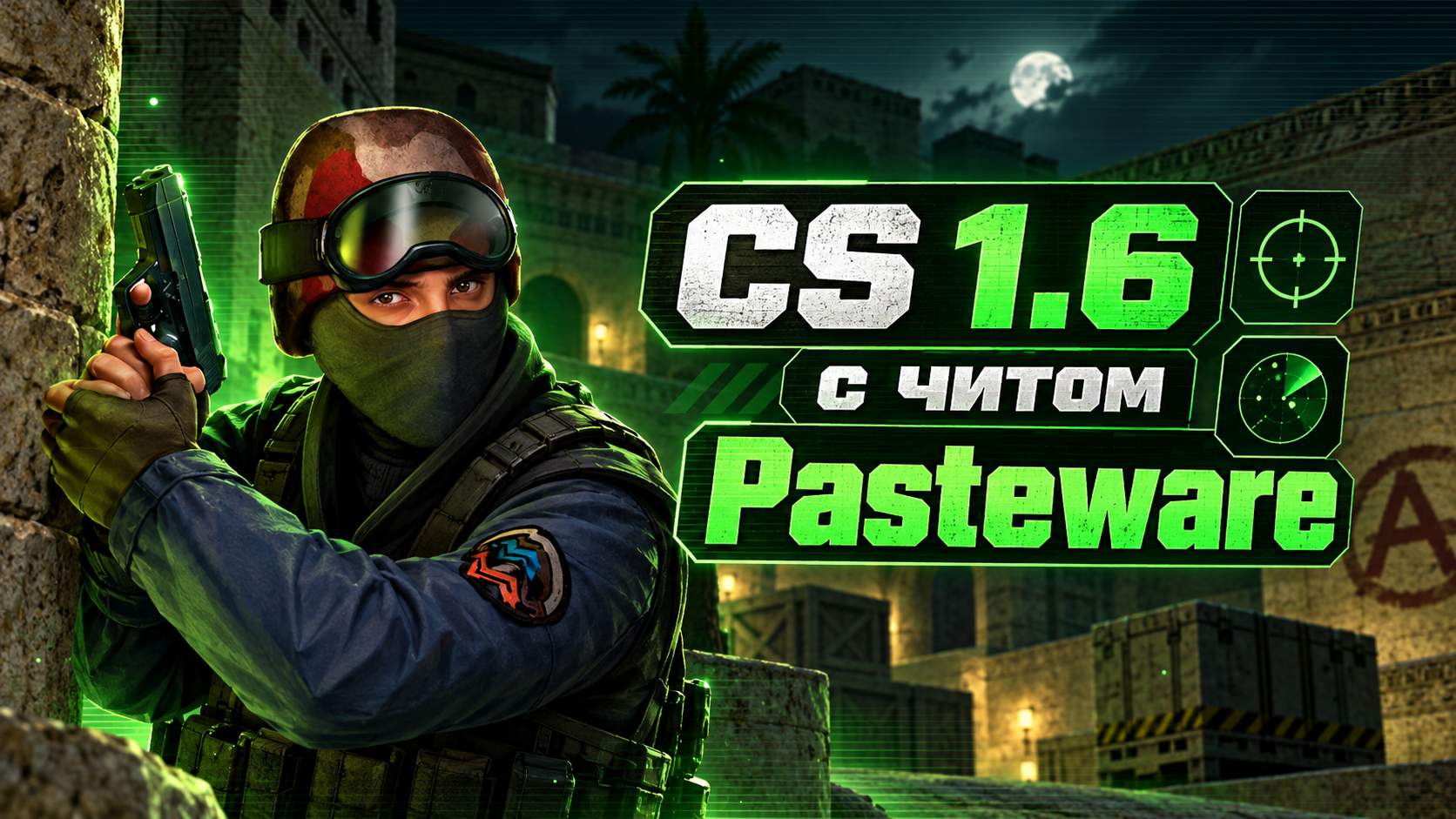 CS 1.6 с читом Pasteware