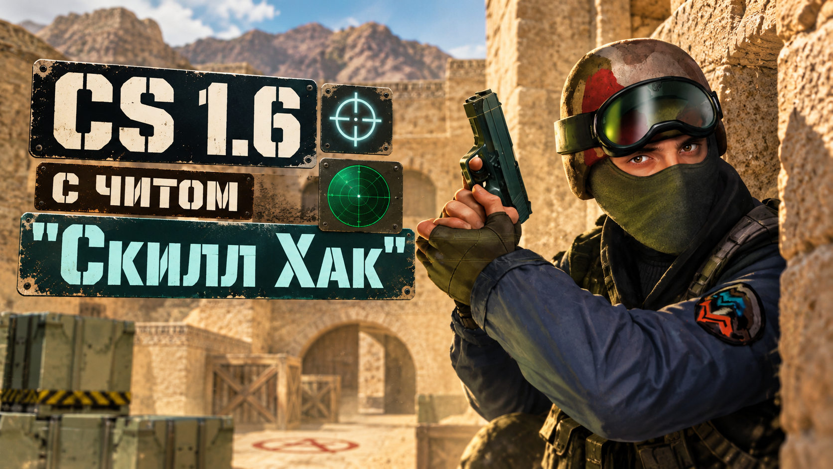 CS 1.6 с читом Скилл Хак