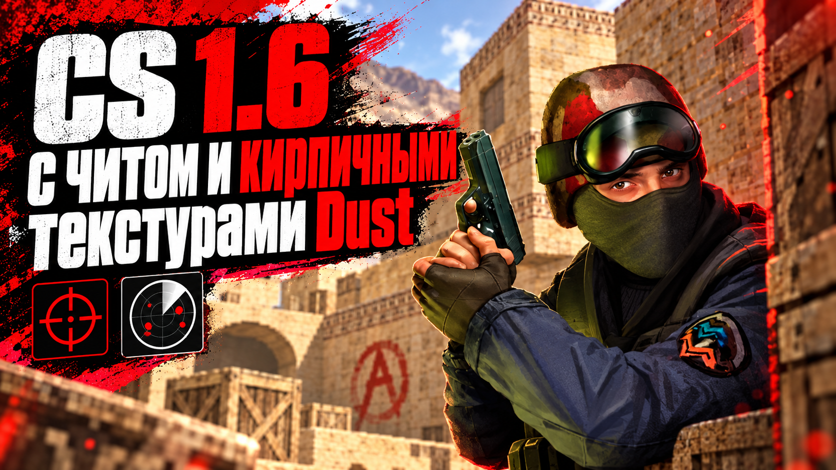 CS 1.6 с читом и кирпичными текстурами Dust