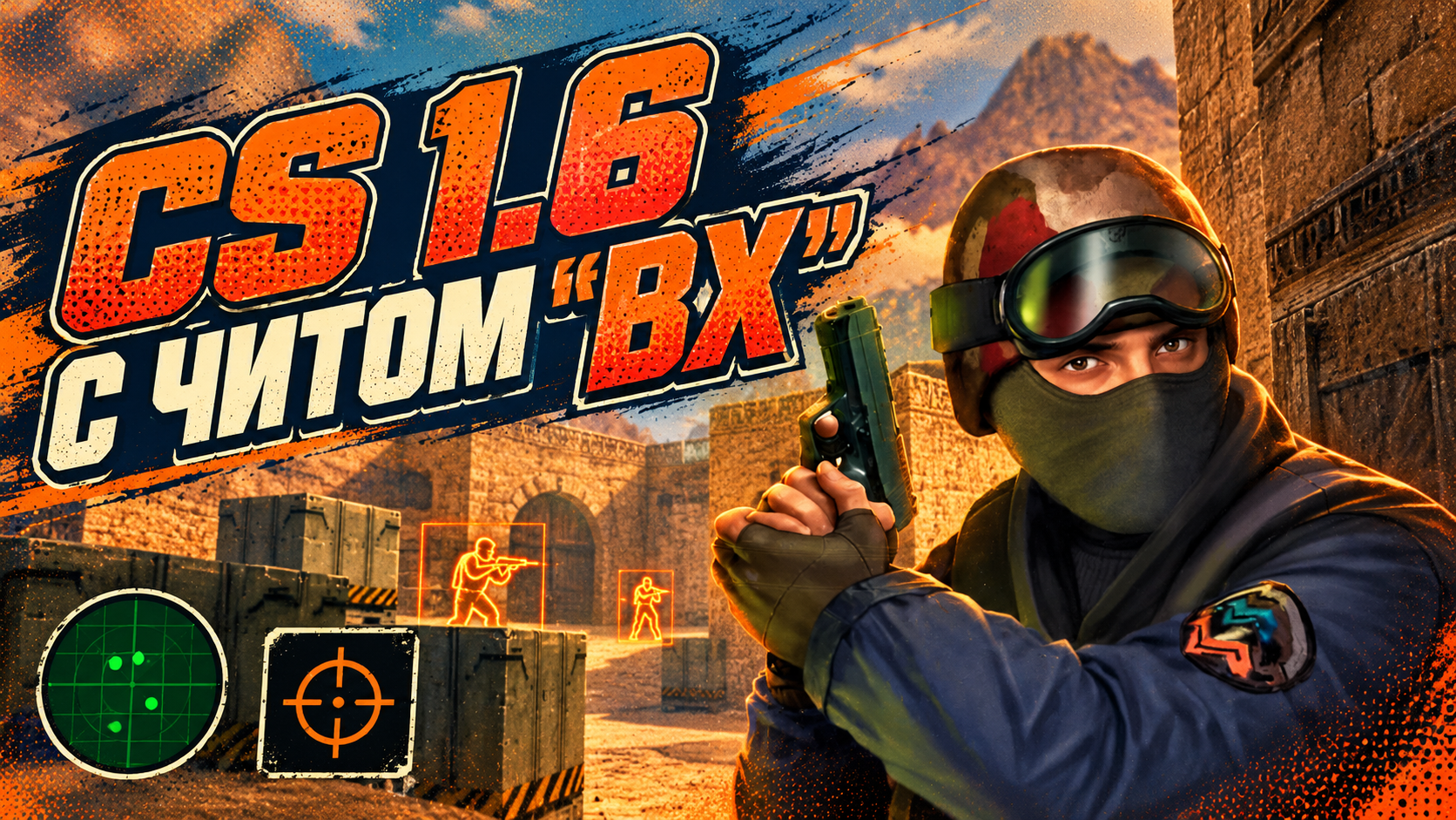 CS 1.6 с читом ВХ