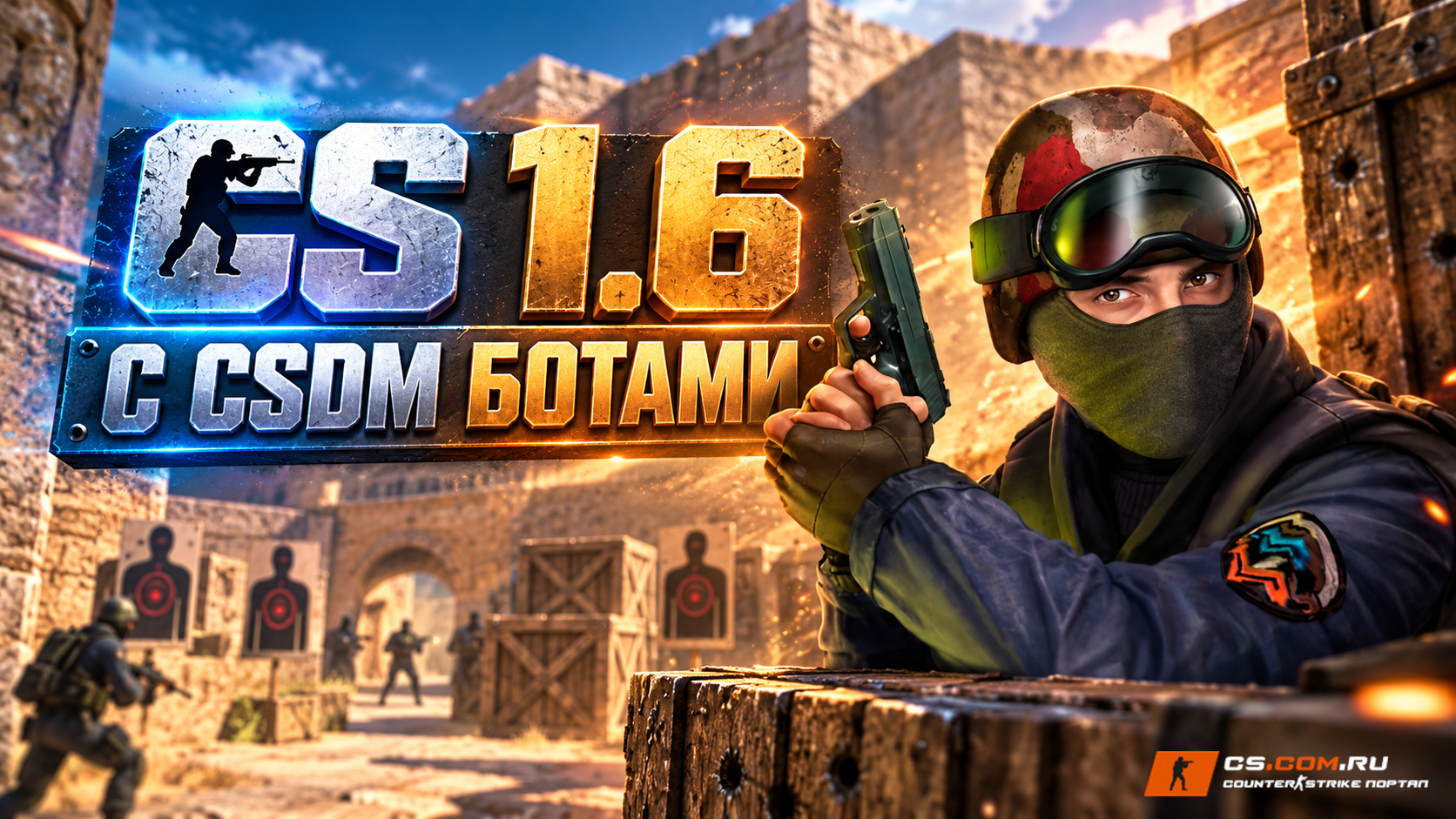 CS 1.6 с CSDM ботами