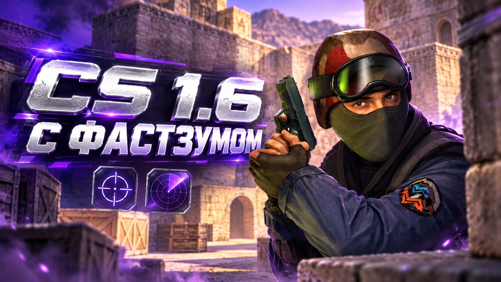 CS 1.6 с фастзумом