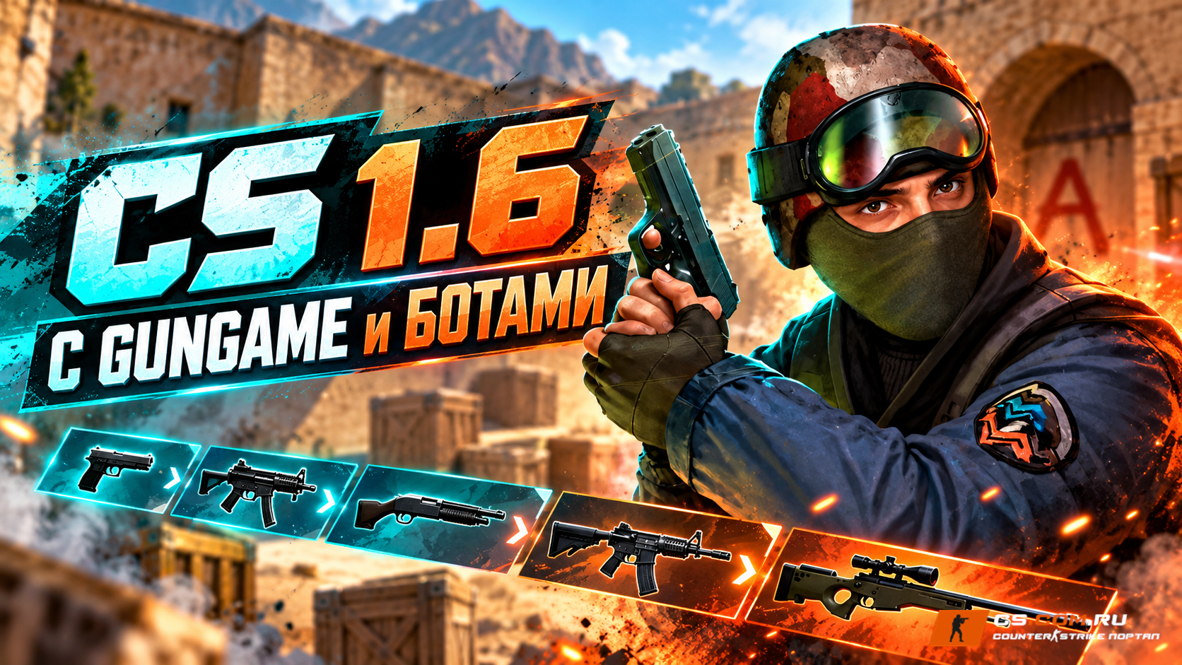 CS 1.6 с GunGame и ботами