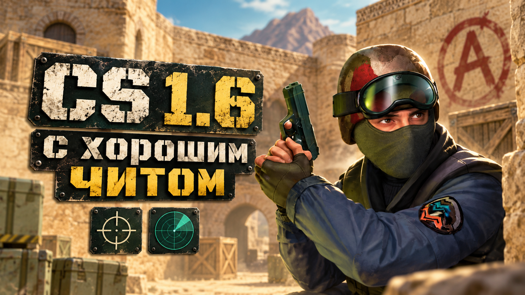 CS 1.6 с хорошим читом