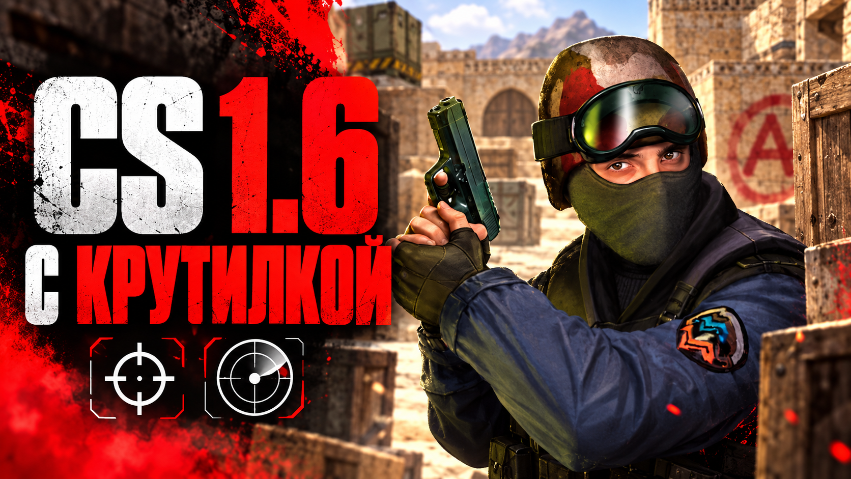 CS 1.6 с крутилкой