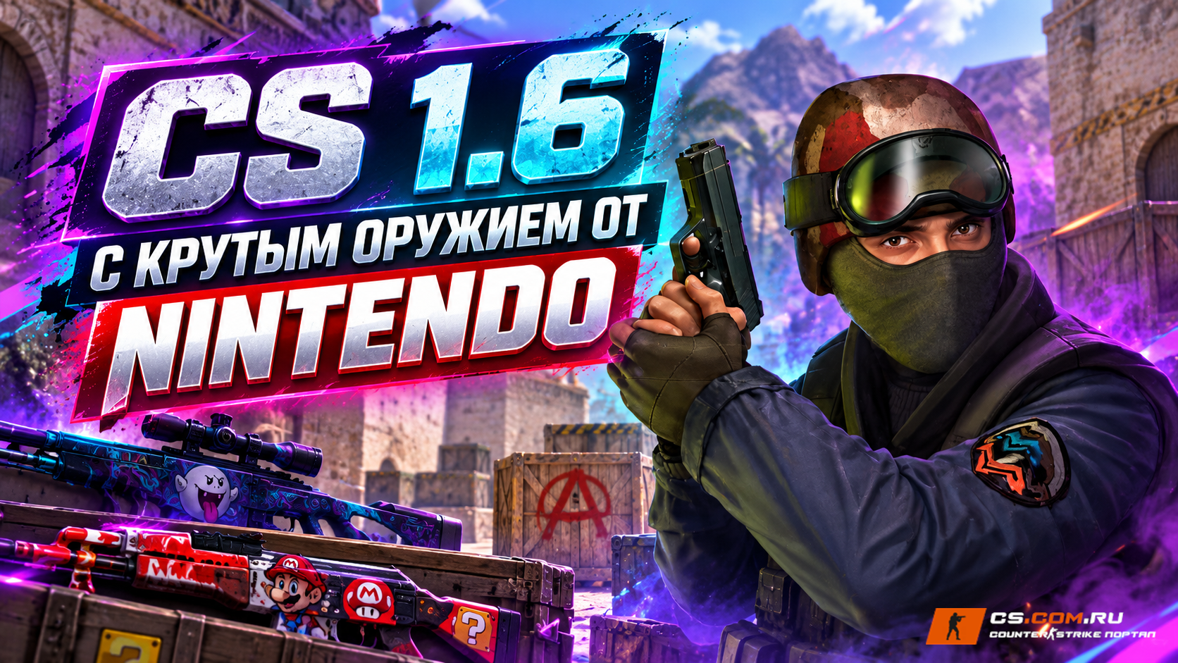 CS 1.6 с крутым оружием от Nintendo