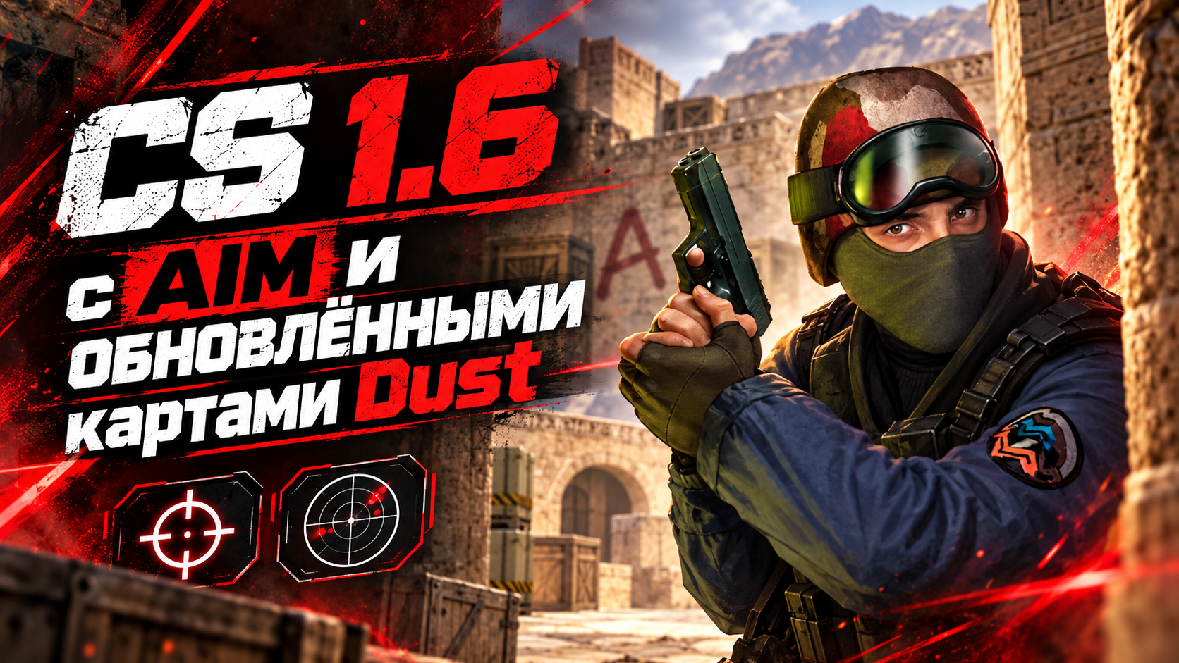 CS 1.6 с AIM и обновлёнными картами Dust