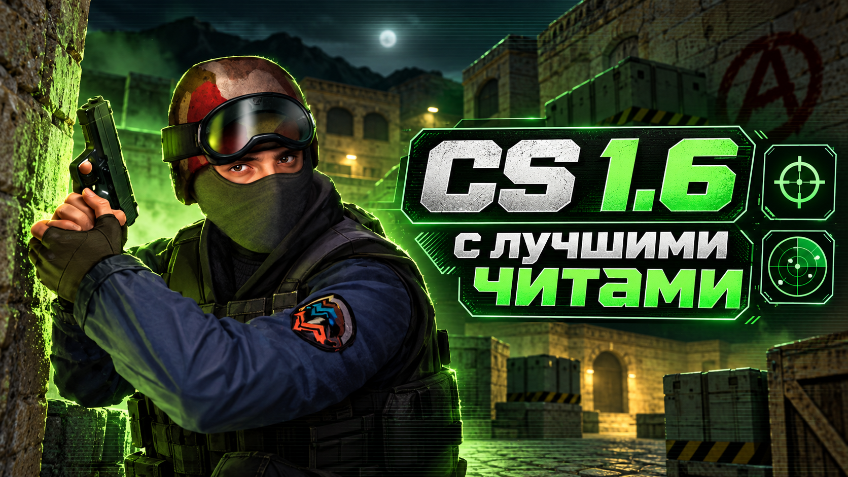CS 1.6 с лучшими читами