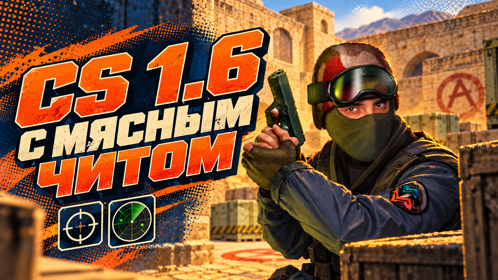 CS 1.6 с мясным читом