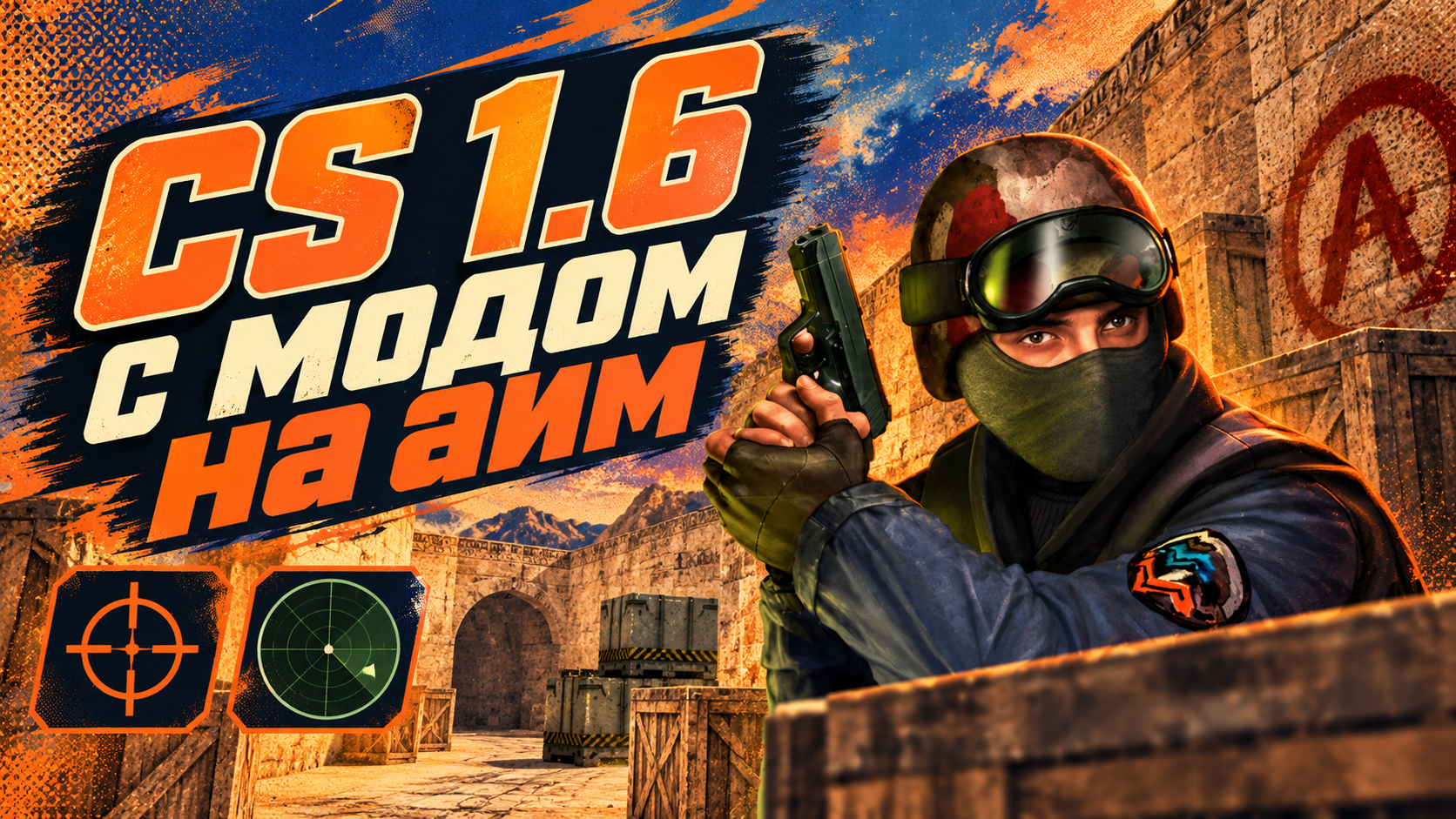 CS 1.6 с модом на аим