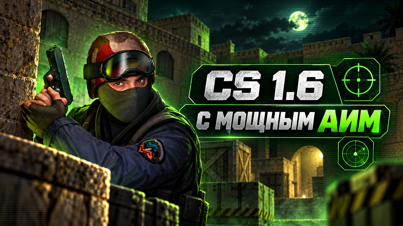 CS 1.6 с мощным АИМ