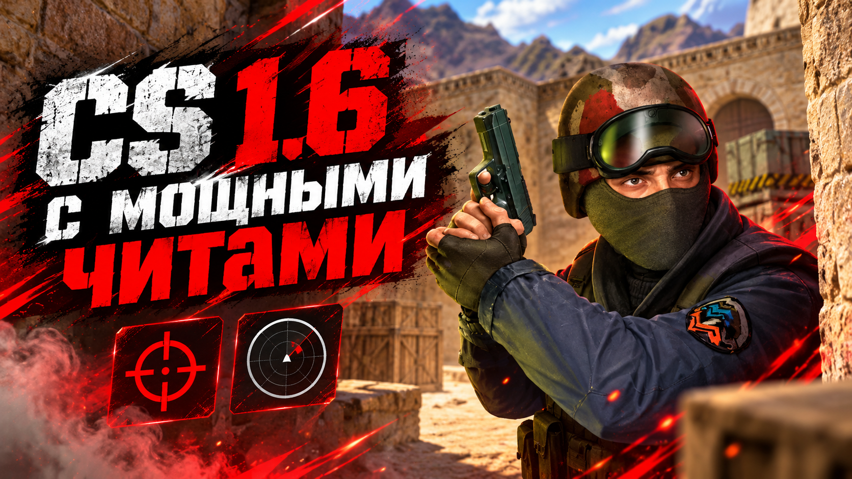 CS 1.6 с мощными читами